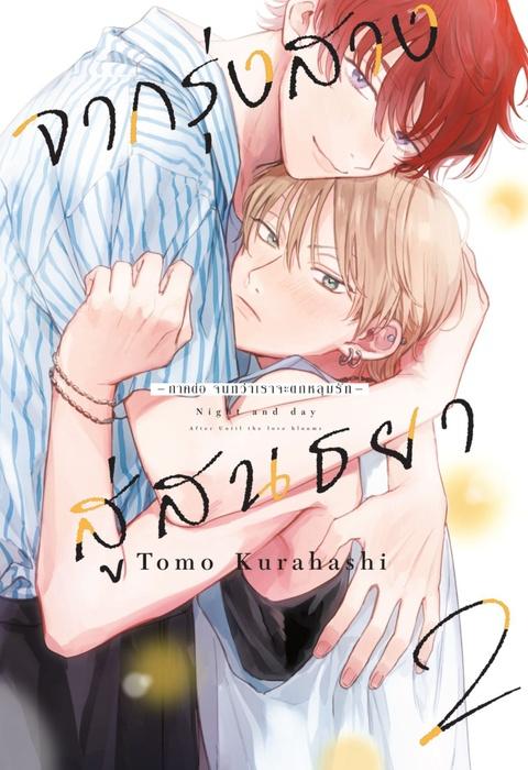 จากรุ่งสางสู่สนธยา เล่ม 2