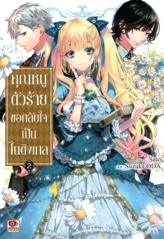 คุณหนูตัวร้ายขอกลับใจเป็นไนติงเกล เล่ม 2