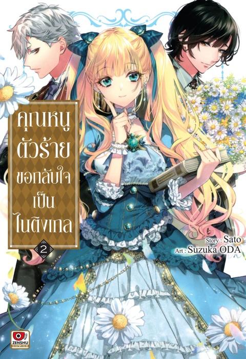 คุณหนูตัวร้ายขอกลับใจเป็นไนติงเกล เล่ม 2