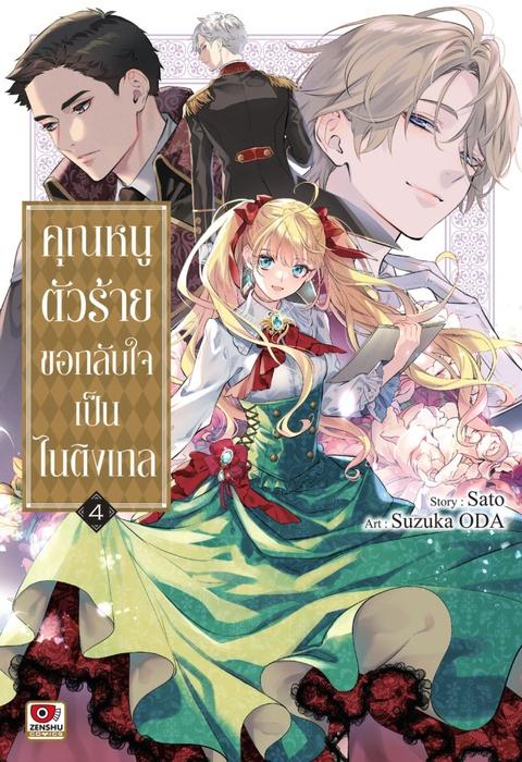 คุณหนูตัวร้ายขอกลับใจเป็นไนติงเกล เล่ม 4