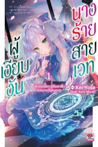 นางร้ายสายเวทผู้เงียบงัน เล่ม 1