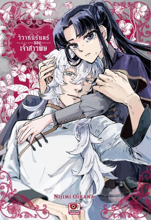 วิวาห์นิรันดร์ของเจ้าสาวพิษ เล่ม 2