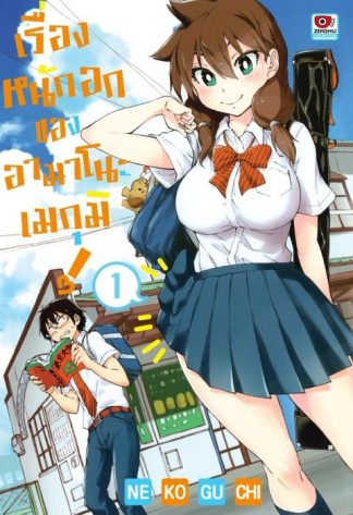 เรื่องหนักอกของอามาโนะ เมกุมิ! เล่ม 1