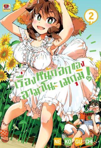 เรื่องหนักอกของอามาโนะ เมกุมิ! เล่ม 2