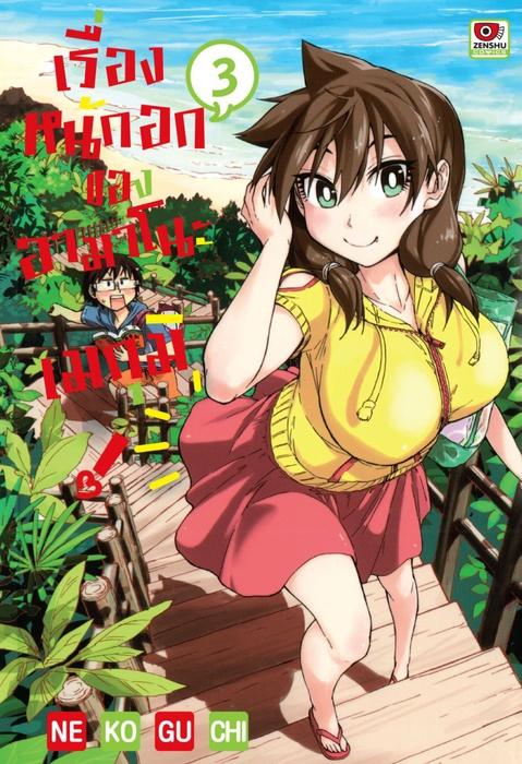 เรื่องหนักอกของอามาโนะ เมกุมิ! เล่ม 3