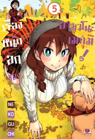 เรื่องหนักอกของอามาโนะ เมกุมิ! เล่ม 5
