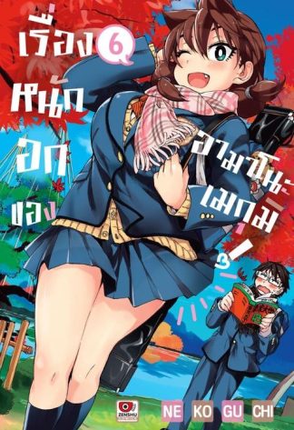 เรื่องหนักอกของอามาโนะ เมกุมิ! เล่ม 6