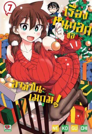 เรื่องหนักอกของอามาโนะ เมกุมิ! เล่ม 7