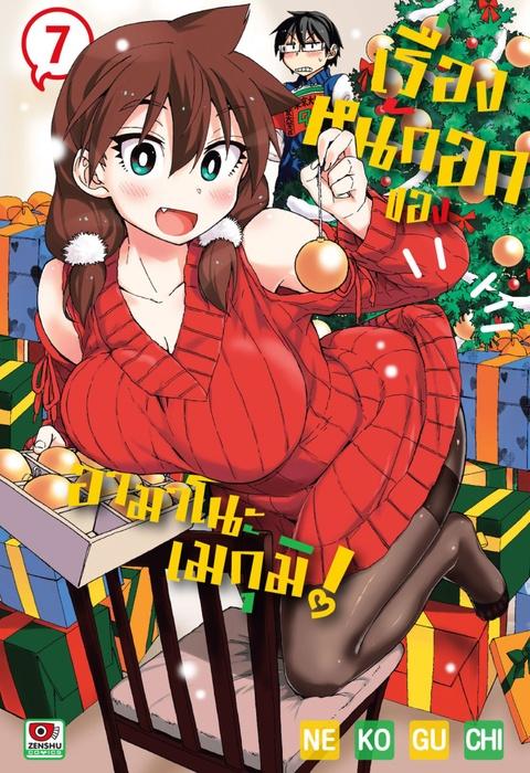 เรื่องหนักอกของอามาโนะ เมกุมิ! เล่ม 7