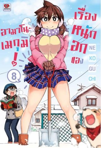 เรื่องหนักอกของอามาโนะเมกุมิ เล่ม 8