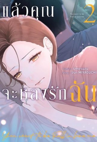 แล้วคุณจะหลงรักฉัน เล่ม 2