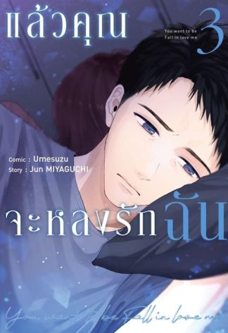 แล้วคุณจะหลงรักฉัน เล่ม 3