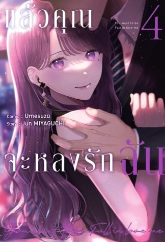 แล้วคุณจะหลงรักฉัน เล่ม 4