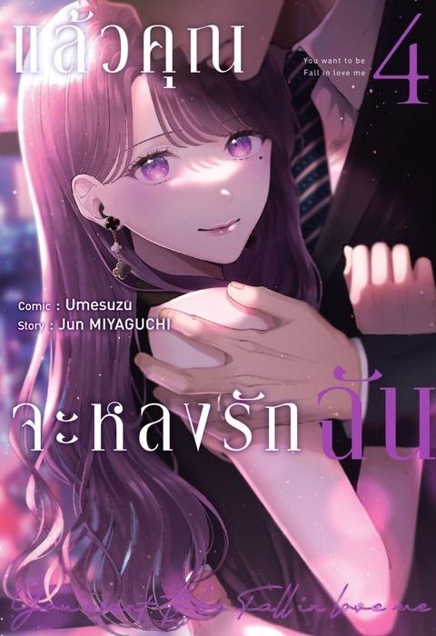 แล้วคุณจะหลงรักฉัน เล่ม 4