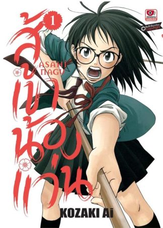 สู้เขาน้องแว่น เล่ม 1
