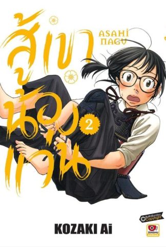 สู้เขาน้องแว่น เล่ม 2