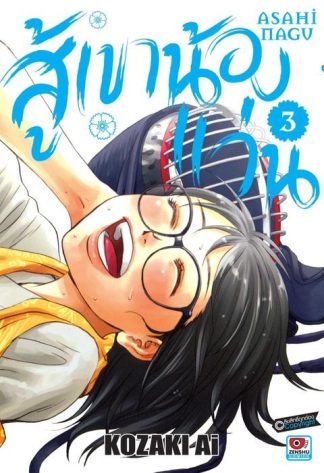 สู้เขาน้องแว่น เล่ม 3