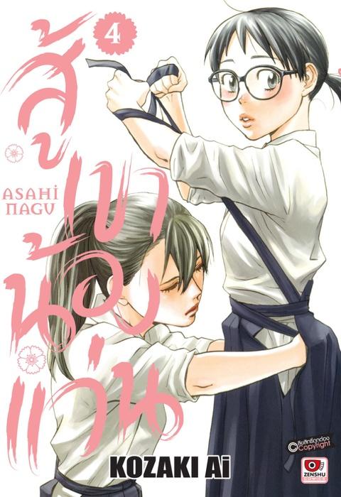 สู้เขาน้องแว่น เล่ม 4