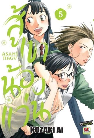 สู้เขาน้องแว่น เล่ม 5