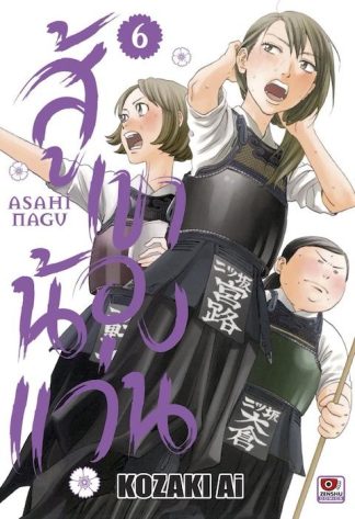 สู้เขาน้องแว่น เล่ม 6