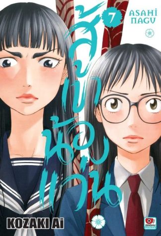 สู้เขาน้องแว่น เล่ม 7
