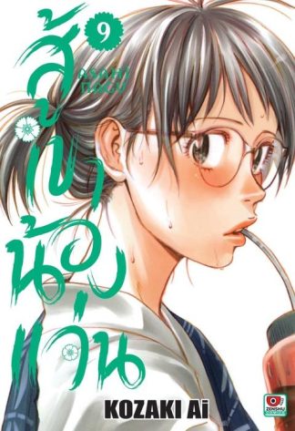 สู้เขาน้องแว่น เล่ม 9