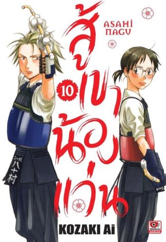 สู้เขาน้องแว่น เล่ม 10
