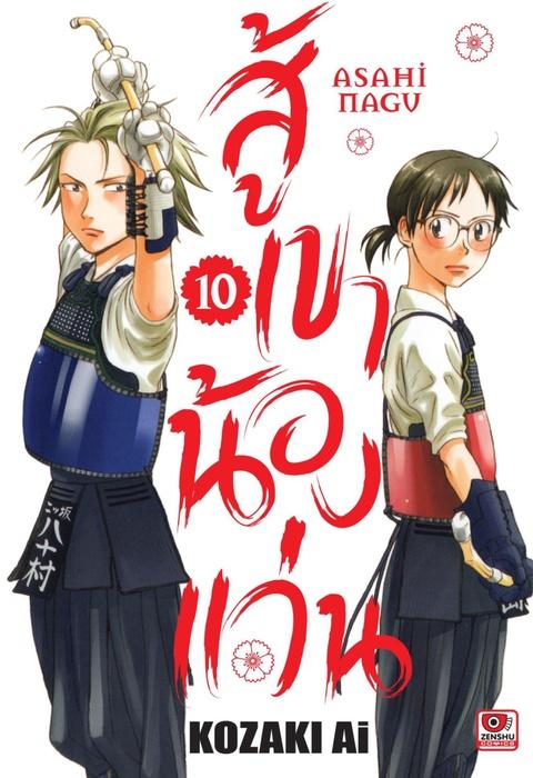 สู้เขาน้องแว่น เล่ม 10