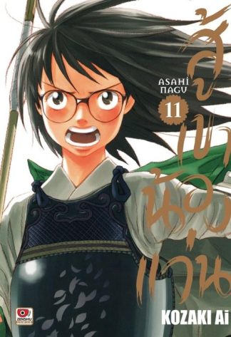 สู้เขาน้องแว่น เล่ม 11