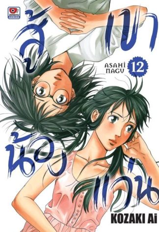 สู้เขาน้องแว่น เล่ม 12