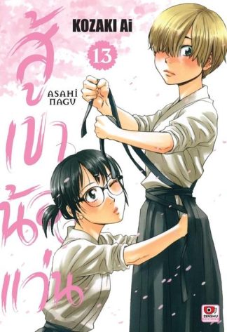สู้เขาน้องแว่น เล่ม 13