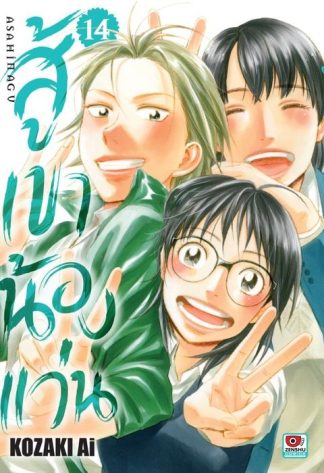 สู้เขาน้องแว่น เล่ม 14