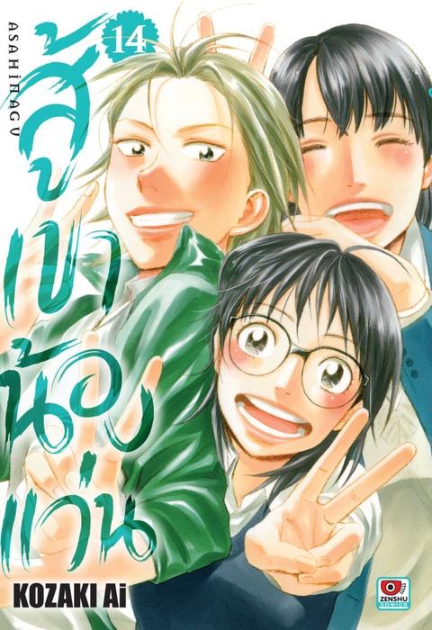 สู้เขาน้องแว่น เล่ม 14