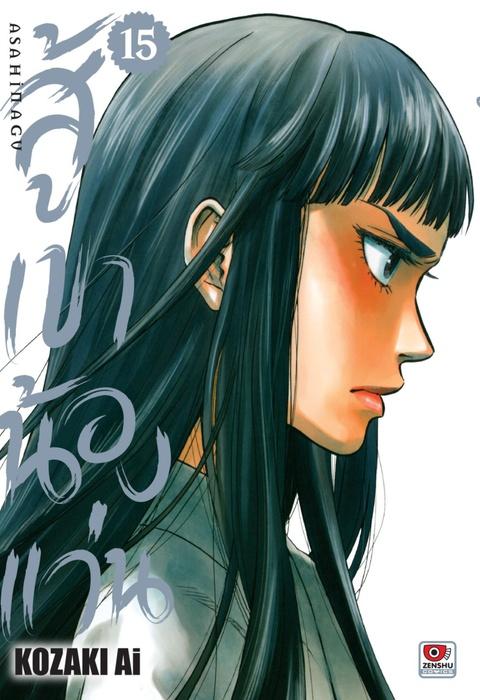 สู้เขาน้องแว่น เล่ม 15