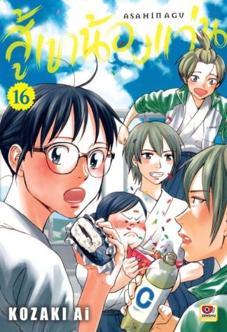 สู้เขาน้องแว่น เล่ม 16
