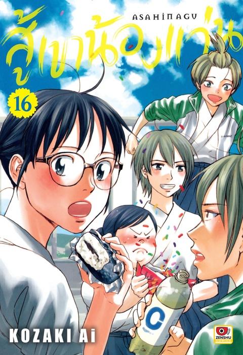 สู้เขาน้องแว่น เล่ม 16