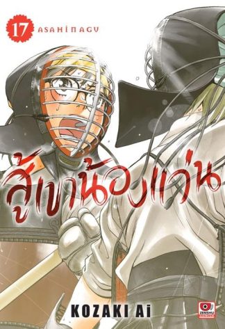 สู้เขาน้องแว่น เล่ม 17