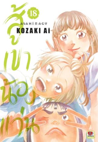 สู้เขาน้องแว่น เล่ม 18