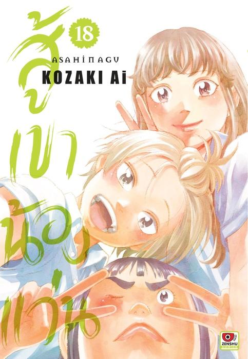 สู้เขาน้องแว่น เล่ม 18