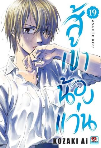 สู้เขาน้องแว่น เล่ม 19