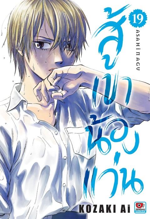 สู้เขาน้องแว่น เล่ม 19