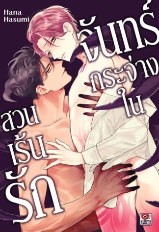 จันทร์กระจ่างในสวนเร้นรัก