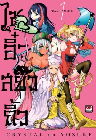 ไซอิ๋ว สยิวกิ้ว เล่ม 1