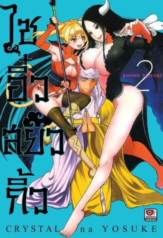 ไซอิ๋วสยิวกิ้ว เล่ม 2