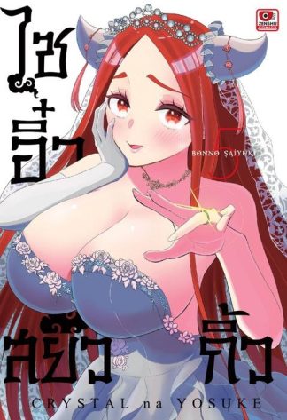 ไซอิ๋วสยิวกิ้ว เล่ม 5