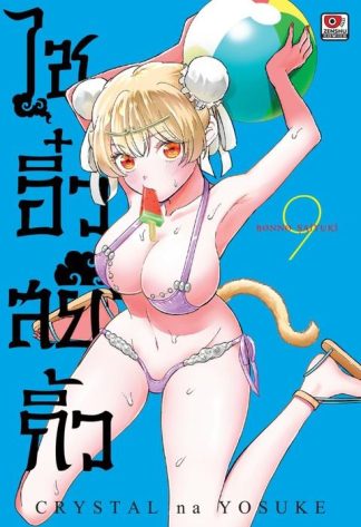 ไซอิ๋วสยิวกิ้ว เล่ม 9