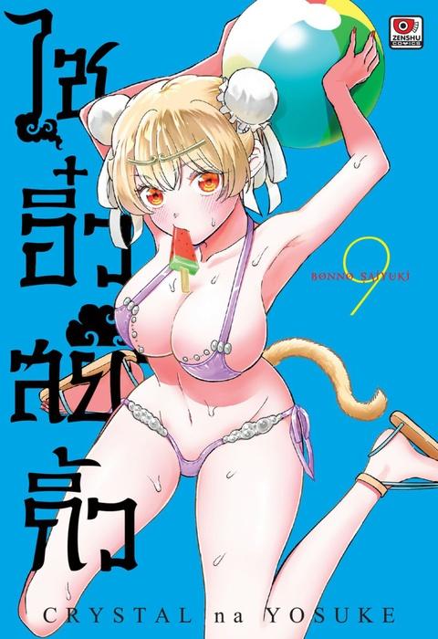 ไซอิ๋วสยิวกิ้ว เล่ม 9
