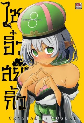 ไซอิ๋วสยิวกิ้ว เล่ม 8