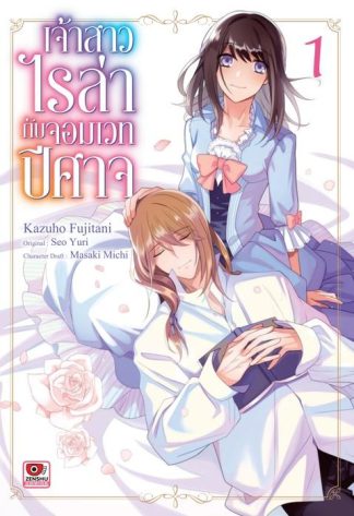 เจ้าสาวไลล่ากับจอมเวทปีศาจ เล่ม 1