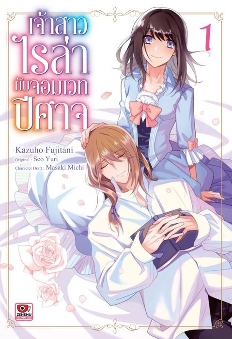 เจ้าสาวไลล่ากับจอมเวทปีศาจ เล่ม 1